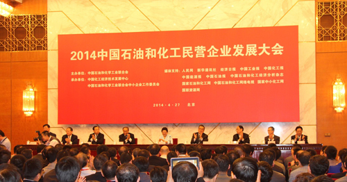 2014中國石油和化工民營企業發展大會1.jpg