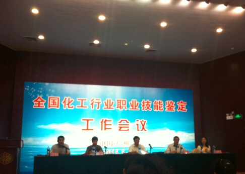 2015年全國化工行業職業技能鑒定年會.jpg