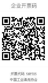 中國工業清洗協會開票二維碼.jpg